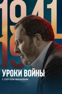 Уроки войны с Сергеем Минаевым